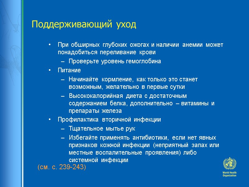 Поддерживающий уход (см. с. 239-243)  При обширных глубоких ожогах и наличии анемии может